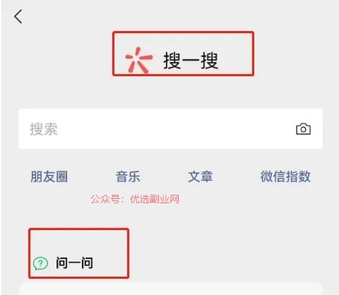 微信问一问是微信平台新…#情报-搞钱情报论坛-网创交流-优选副业网